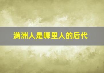 满洲人是哪里人的后代