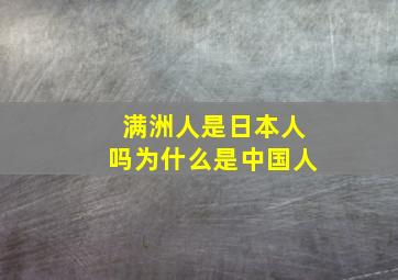 满洲人是日本人吗为什么是中国人