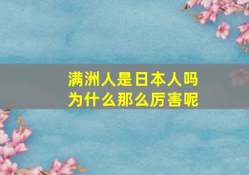 满洲人是日本人吗为什么那么厉害呢