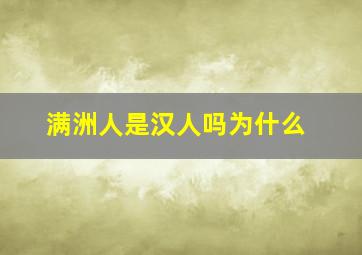 满洲人是汉人吗为什么