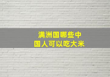 满洲国哪些中国人可以吃大米