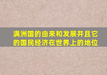 满洲国的由来和发展并且它的国民经济在世界上的地位