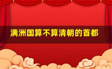 满洲国算不算清朝的首都