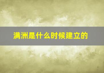 满洲是什么时候建立的