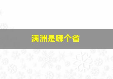 满洲是哪个省