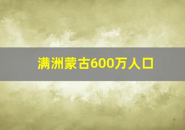 满洲蒙古600万人口