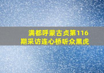 满都呼蒙古贞第116期采访连心桥听众黑虎