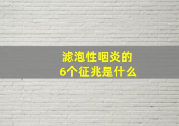 滤泡性咽炎的6个征兆是什么