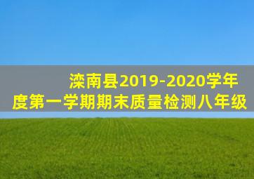 滦南县2019-2020学年度第一学期期末质量检测八年级