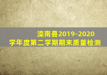 滦南县2019-2020学年度第二学期期末质量检测