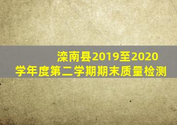 滦南县2019至2020学年度第二学期期末质量检测