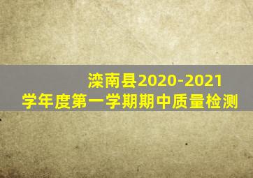 滦南县2020-2021学年度第一学期期中质量检测