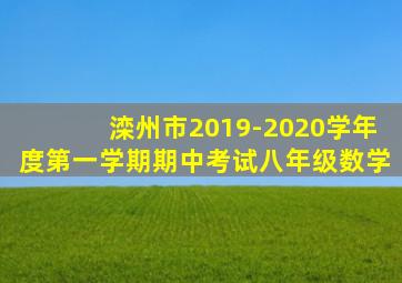 滦州市2019-2020学年度第一学期期中考试八年级数学