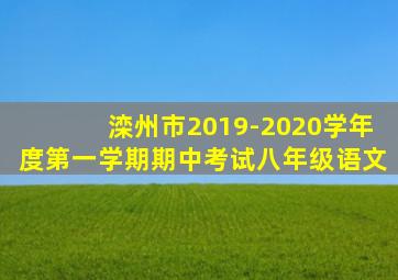 滦州市2019-2020学年度第一学期期中考试八年级语文