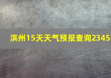 滨州15天天气预报查询2345