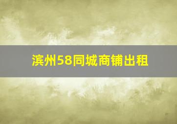 滨州58同城商铺出租