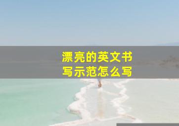 漂亮的英文书写示范怎么写