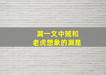 漏一文中贼和老虎想象的漏是