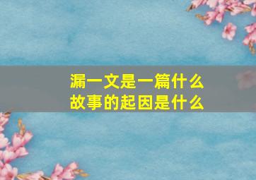 漏一文是一篇什么故事的起因是什么