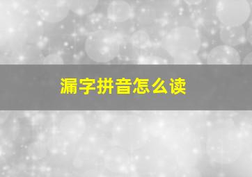 漏字拼音怎么读