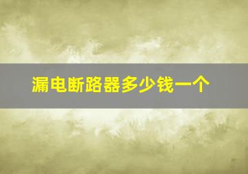 漏电断路器多少钱一个