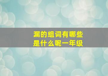 漏的组词有哪些是什么呢一年级