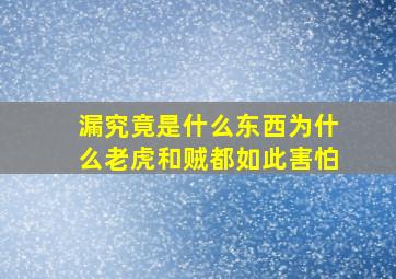 漏究竟是什么东西为什么老虎和贼都如此害怕