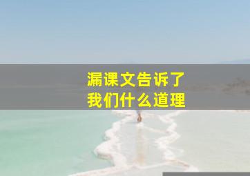 漏课文告诉了我们什么道理