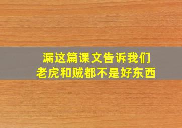 漏这篇课文告诉我们老虎和贼都不是好东西