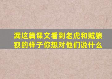 漏这篇课文看到老虎和贼狼狈的样子你想对他们说什么