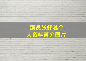 演员张舒越个人资料简介图片