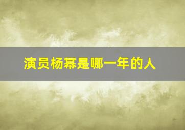 演员杨幂是哪一年的人