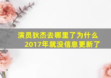 演员狄杰去哪里了为什么2017年就没信息更新了