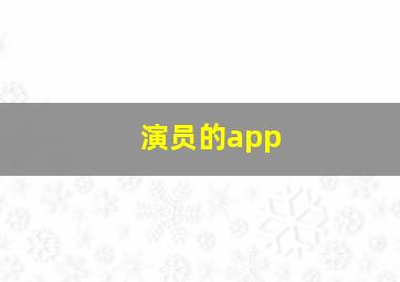 演员的app