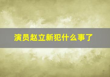 演员赵立新犯什么事了