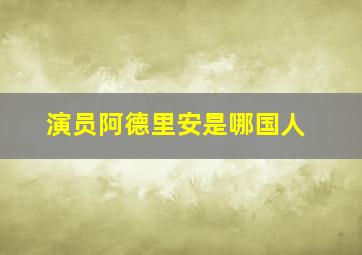 演员阿德里安是哪国人