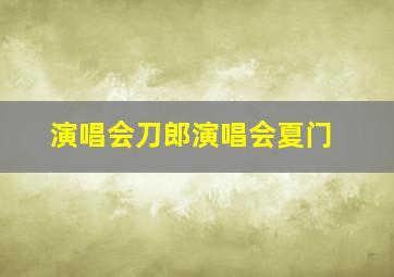 演唱会刀郎演唱会夏门