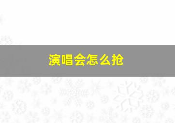 演唱会怎么抢