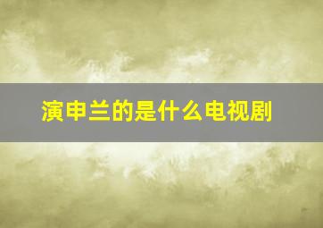 演申兰的是什么电视剧