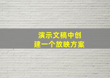 演示文稿中创建一个放映方案