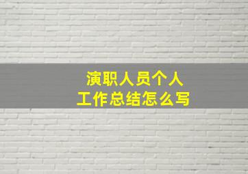 演职人员个人工作总结怎么写