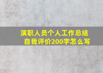 演职人员个人工作总结自我评价200字怎么写