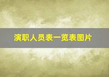 演职人员表一览表图片