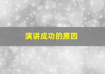 演讲成功的原因