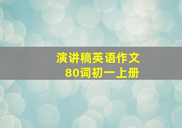 演讲稿英语作文80词初一上册