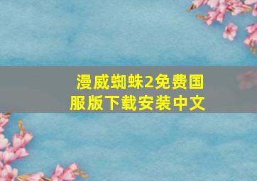 漫威蜘蛛2免费国服版下载安装中文