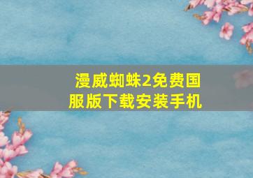 漫威蜘蛛2免费国服版下载安装手机