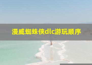 漫威蜘蛛侠dlc游玩顺序