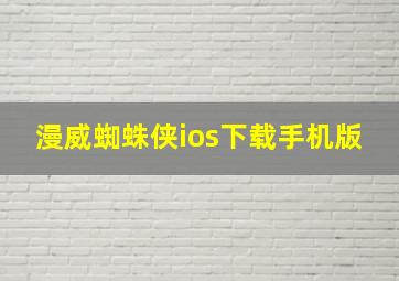 漫威蜘蛛侠ios下载手机版