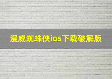 漫威蜘蛛侠ios下载破解版